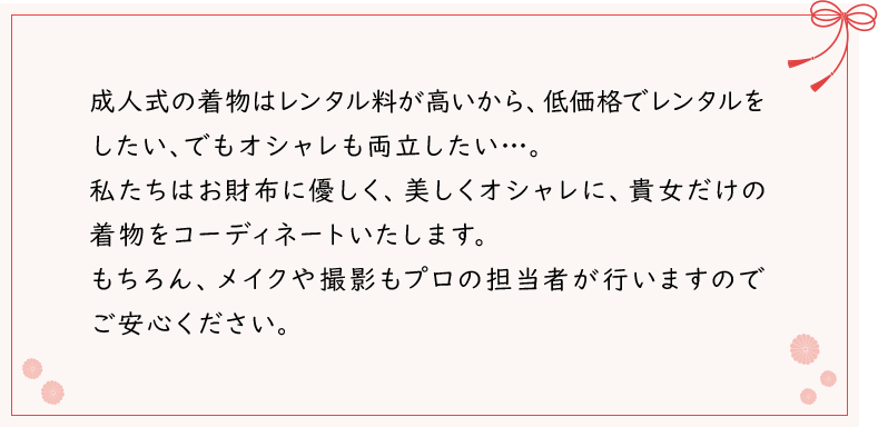 成人式の着物はレンタル料が高いから、低価格でレンタルをしたい、でもオシャレも両立したい…。