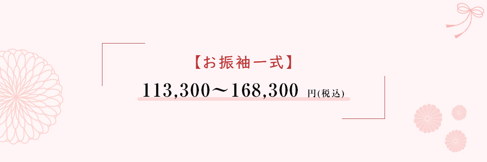 【お振袖一式】113,300〜168,300 円(税込)